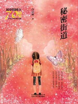 秘密街道