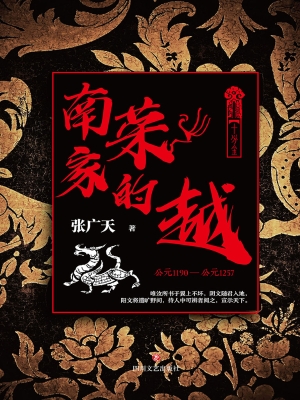 南荣家的越