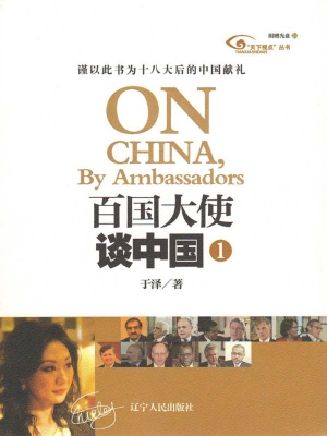 百国大使谈中国 1