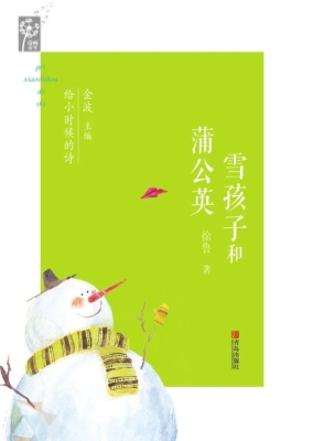 雪孩子和蒲公英