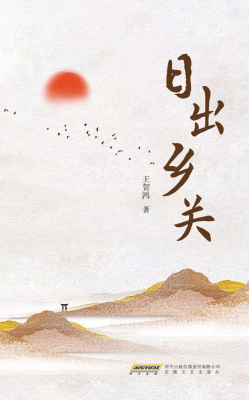 日出乡关