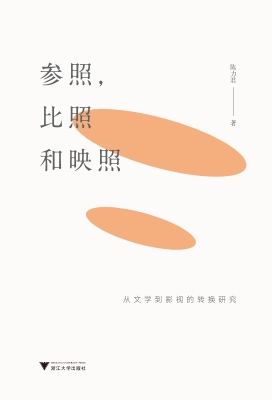 参照，比照和映照——从