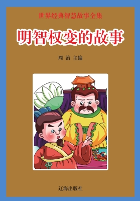 明智权变的故事
