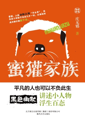 蜜獾家族