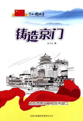 铸造京门：北京西客站工
