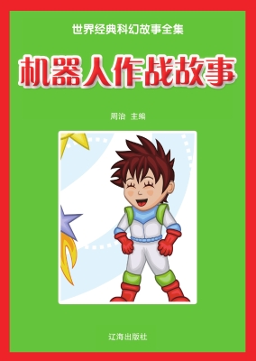 机器人作战故事