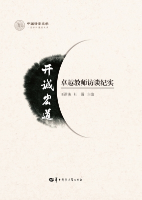 开诚宏道：卓越教师访谈