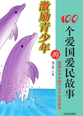 激励青少年的100个爱