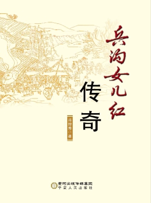 兵沟女儿红传奇