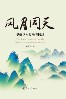 风月同天——华侨华人