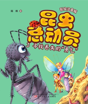 昆虫总动员 3——寻找