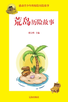 荒岛历险故事