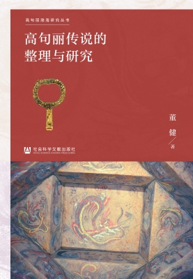 高句丽传说的整理与研