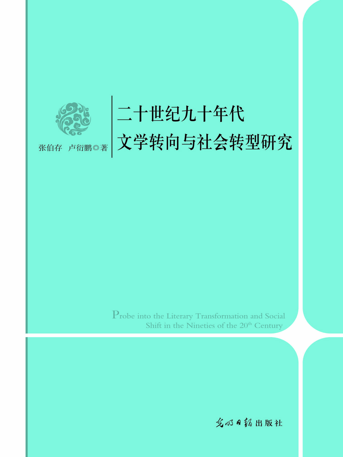 二十世纪九十年代文学
