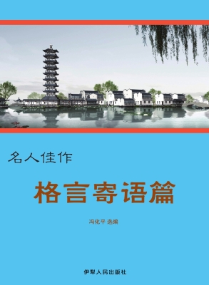 格言寄语篇
