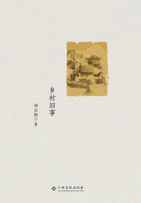 乡村旧事