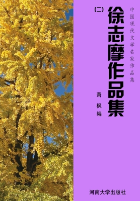 徐志摩作品集（二）