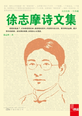 徐志摩诗文集