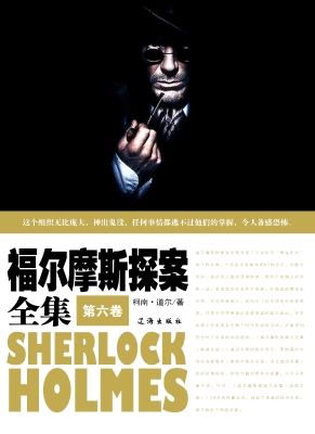 福尔摩斯探案全集·第