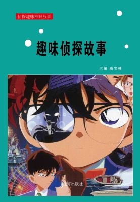 趣味侦探故事