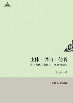 主体·语言·他者——