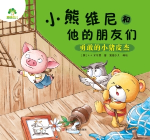 勇敢的小猪皮杰
