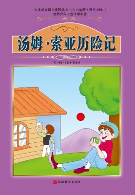 汤姆·索亚历险记