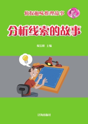 分析线索的故事
