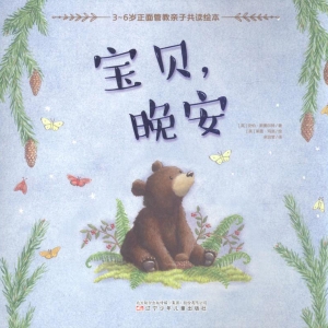 宝贝，晚安