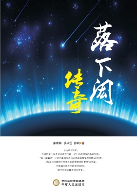 落下闳传奇