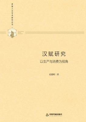 汉赋研究——以生产与