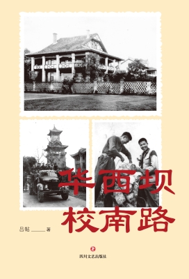 华西坝 校南路