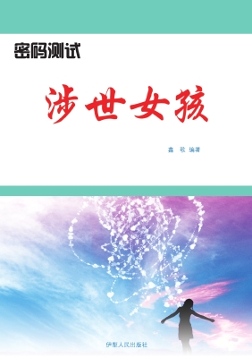 涉世女孩