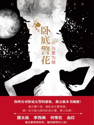 卧底警花——与爱为敌