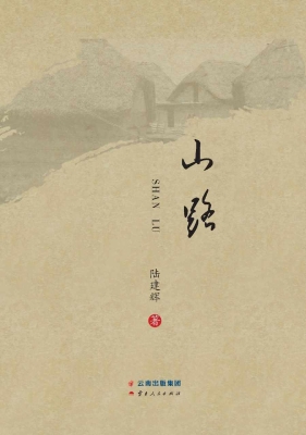 山路