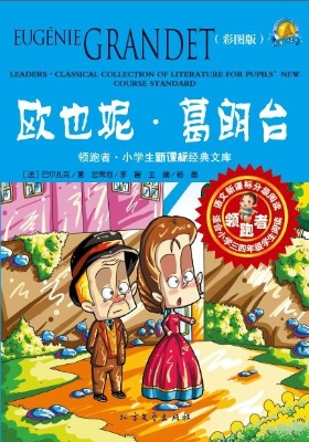 欧也妮·葛朗台（彩图版