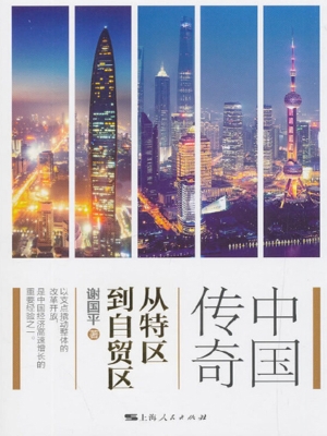 中国传奇：从特区到自贸
