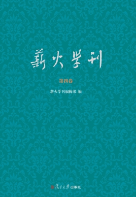 薪火学刊（第四卷）