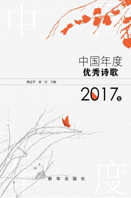 中国年度优秀诗歌（2017