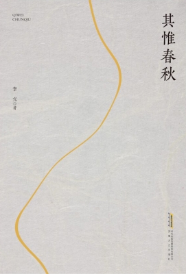 其惟春秋