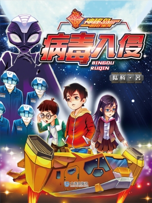 病毒入侵