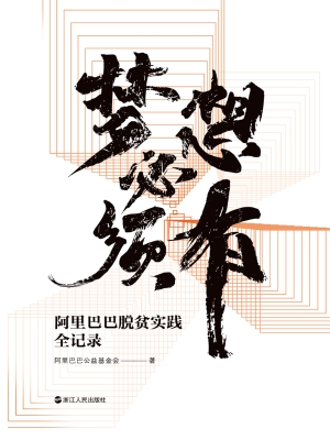梦想必须有：阿里巴巴脱