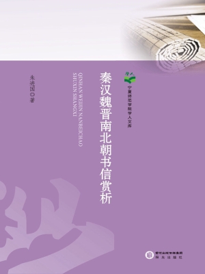 秦汉魏晋南北朝书信赏