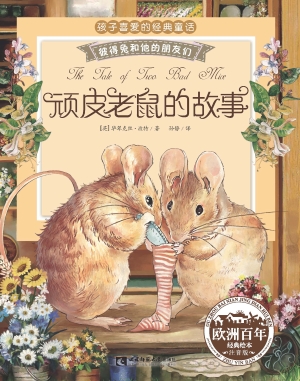 顽皮老鼠的故事