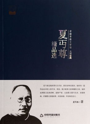 夏丏尊精品选