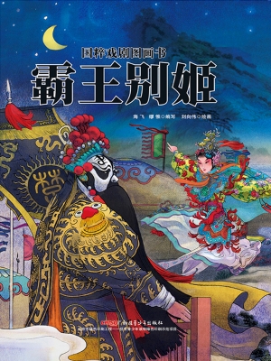 霸王别姬
