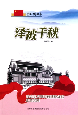 泽被千秋：社会主义新农