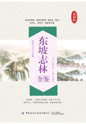 东坡志林全鉴