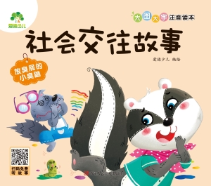 社会交往故事·放臭屁