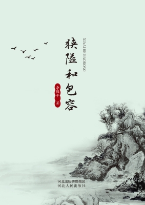 狭隘和包容